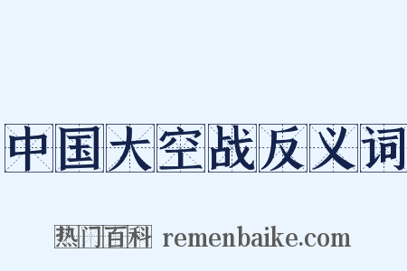 中国大空战反义词是什么意思的图片